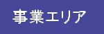 事業エリア