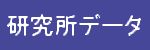 研究所データ