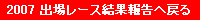 2007 出場レース結果報告へ戻る