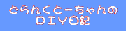ǂ񂭂Ɓ[DIYL